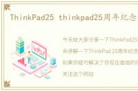 ThinkPad25 thinkpad25周年纪念版拆机