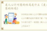 美人心计巧慧的结局是什么（美人心计巧慧的结局）