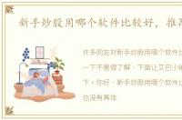 新手炒股用哪个软件比较好，推荐一下