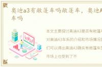 奥迪a3有敞篷车吗敞篷车，奥迪A3有敞篷车吗