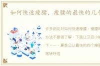 如何快速瘦腰，瘦腰的最快的几个方法