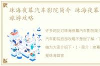 珠海夜幕汽车影院简介 珠海夜幕汽车影院旅游攻略