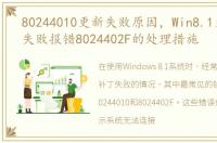 80244010更新失败原因，Win8.1更新补丁失败报错8024402F的处理措施