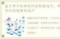 基于单片机的彩灯控制器设计，单片机节日彩灯控制器的设计