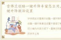 雪佛兰创酷一键升降车窗怎么用，创酷一键升降激活设置