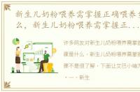 新生儿奶粉喂养需掌握正确喂养步骤是什么，新生儿奶粉喂养需掌握正确喂养步骤