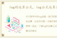 log的运算公式，log公式运算法则