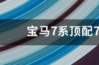 宝马7系730和740落地价？ 宝马7系价格表落地价格