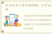 北京故宫门票价格2020，北京故宫门票价格