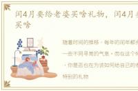 闰4月要给老婆买啥礼物，闰4月要给老婆买啥
