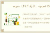oppo t15开关机，oppot15