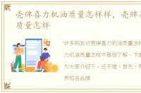 壳牌喜力机油质量怎样样，壳牌喜力机油质量怎样