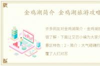 金鸡湖简介 金鸡湖旅游攻略