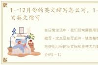 1一12月份的英文缩写怎么写，1一12月份的英文缩写
