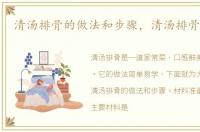 清汤排骨的做法和步骤，清汤排骨的做法