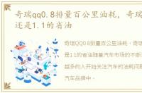 奇瑞qq0.8排量百公里油耗，奇瑞qq0.8的还是1.1的省油