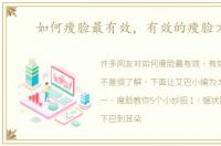 如何瘦脸最有效，有效的瘦脸方法