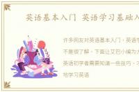 英语基本入门 英语学习基础入门