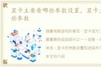 显卡主要看哪些参数设置，显卡主要看哪些参数