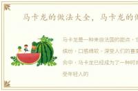 马卡龙的做法大全，马卡龙的做法