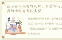 显示器面板有哪几种，目前市场上的显示器的面板有哪些类型