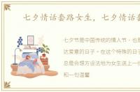 七夕情话套路女生，七夕情话套路
