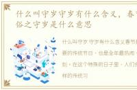 什么叫守岁守岁有什么含义，春节传统习俗之守岁是什么意思