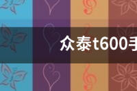 15年众泰t600现在值多少钱？ 2014年众泰t600值多少钱