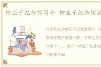 柳亚子纪念馆简介 柳亚子纪念馆旅游攻略