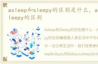 asleep和sleepy的区别是什么，asleep和sleepy的区别