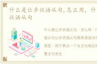 什么是让步状语从句,怎么用，什么是让步状语从句