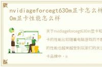 nvidiageforcegt630m显卡怎么样，GT 640m显卡性能怎么样