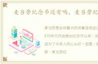 麦当劳纪念币还有吗，麦当劳纪念币
