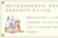 2021年海美迪播放器官网，海美迪H1000超高清播放器评测 是个人家庭影院独有的享受