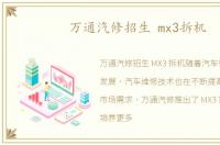 万通汽修招生 mx3拆机