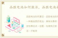 品胜电池如何激活，品胜电池如何