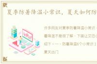 夏季防暑降温小常识，夏天如何防暑降温