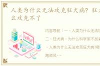人类为什么无法攻克狂犬病? 狂犬病为什么攻克不了
