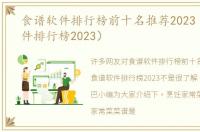 食谱软件排行榜前十名推荐2023（食谱软件排行榜2023）