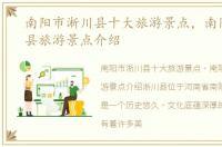 南阳市淅川县十大旅游景点，南阳市淅川县旅游景点介绍