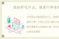 脂肪肝吃什么，推荐11种食物