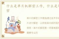 什么是单片机解密工作，什么是单片机解密