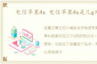 电信苹果4s 电信苹果4s是几g网络