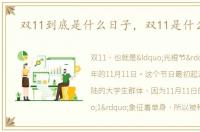 双11到底是什么日子，双11是什么日子