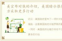 美宣布对俄的介绍，美国暗示很快将对俄方采取更多行动