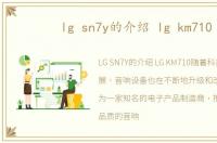 lg sn7y的介绍 lg km710