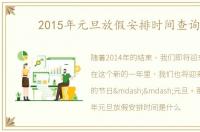 2015年元旦放假安排时间查询表