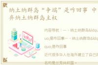 纳土纳群岛“争端”是咋回事 中国为何放弃纳土纳群岛主权