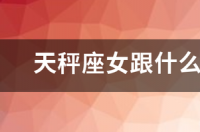 天秤座男配什么星座最合适？ 天秤座与什么座最相配