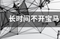 宝马一系车身长多少？ 一系宝马多少钱